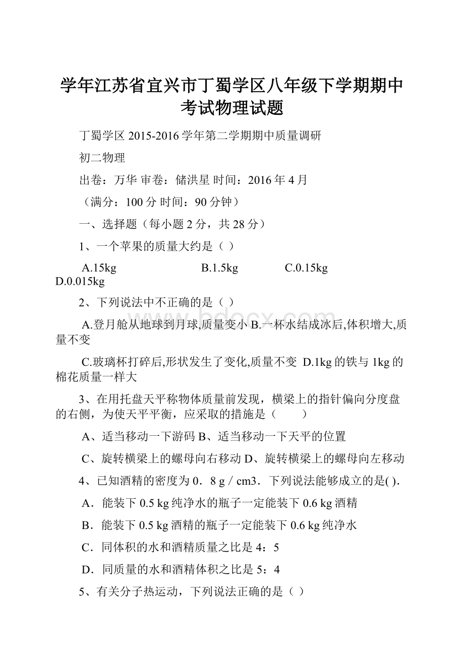 学年江苏省宜兴市丁蜀学区八年级下学期期中考试物理试题.docx