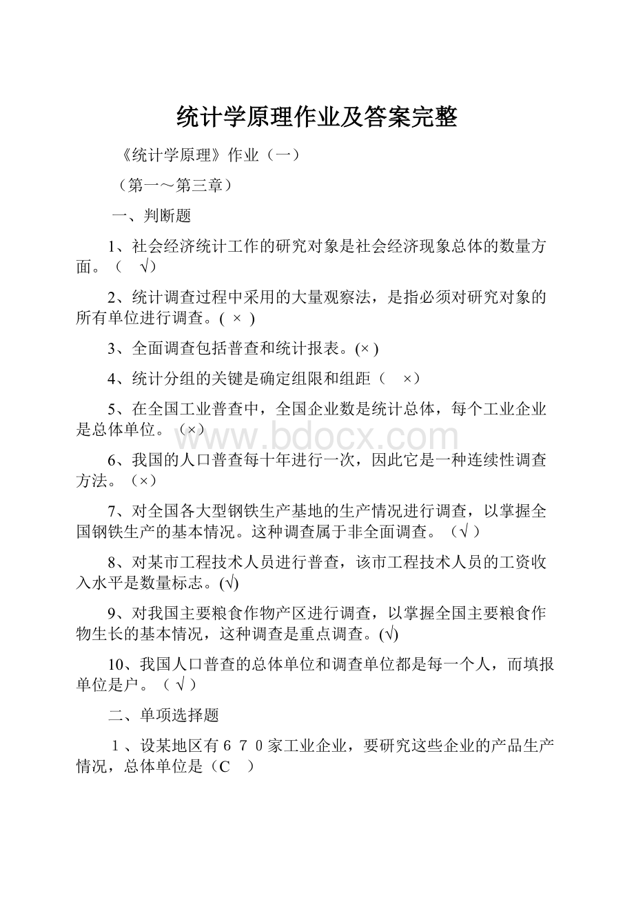 统计学原理作业及答案完整.docx