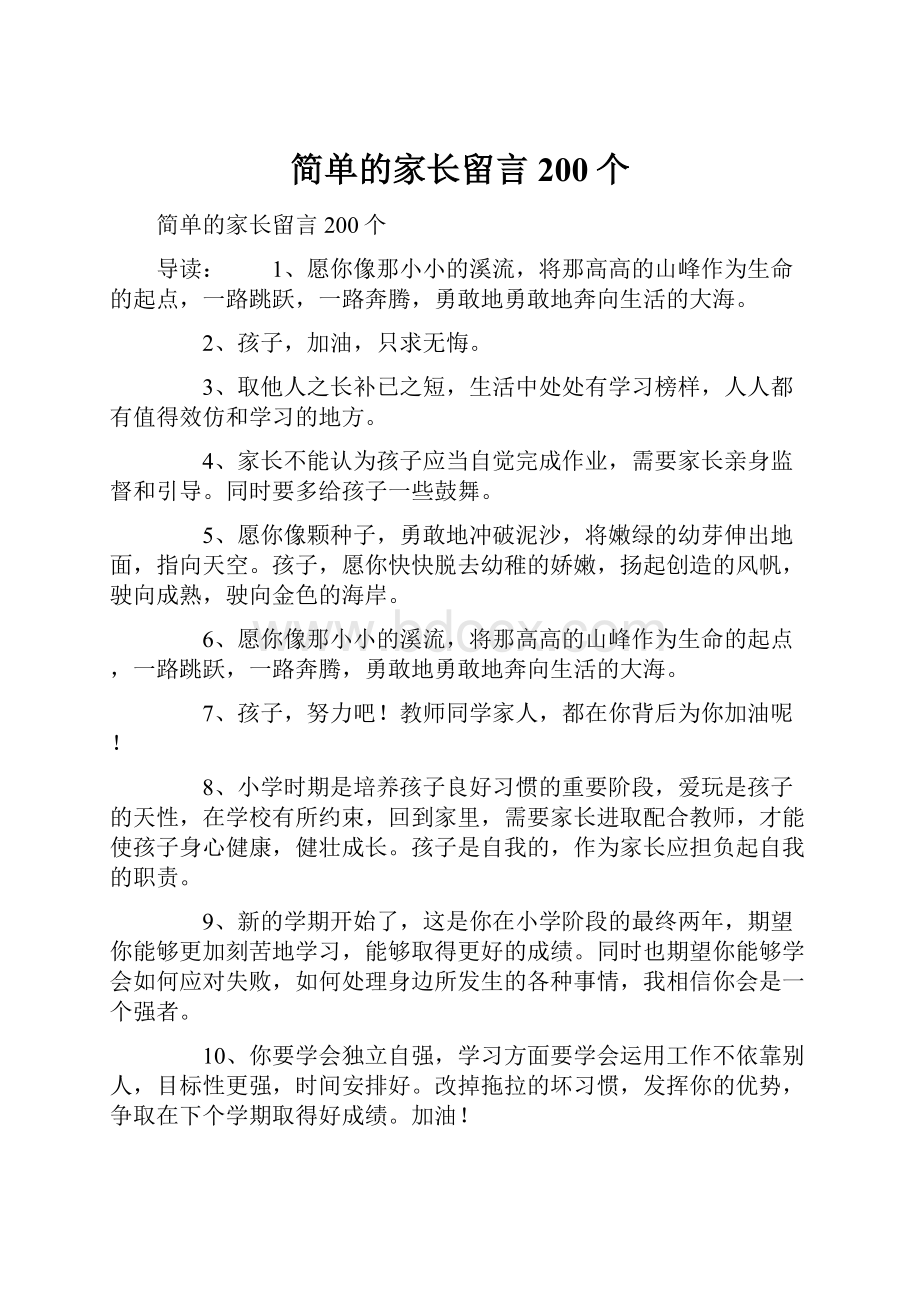 简单的家长留言200个.docx