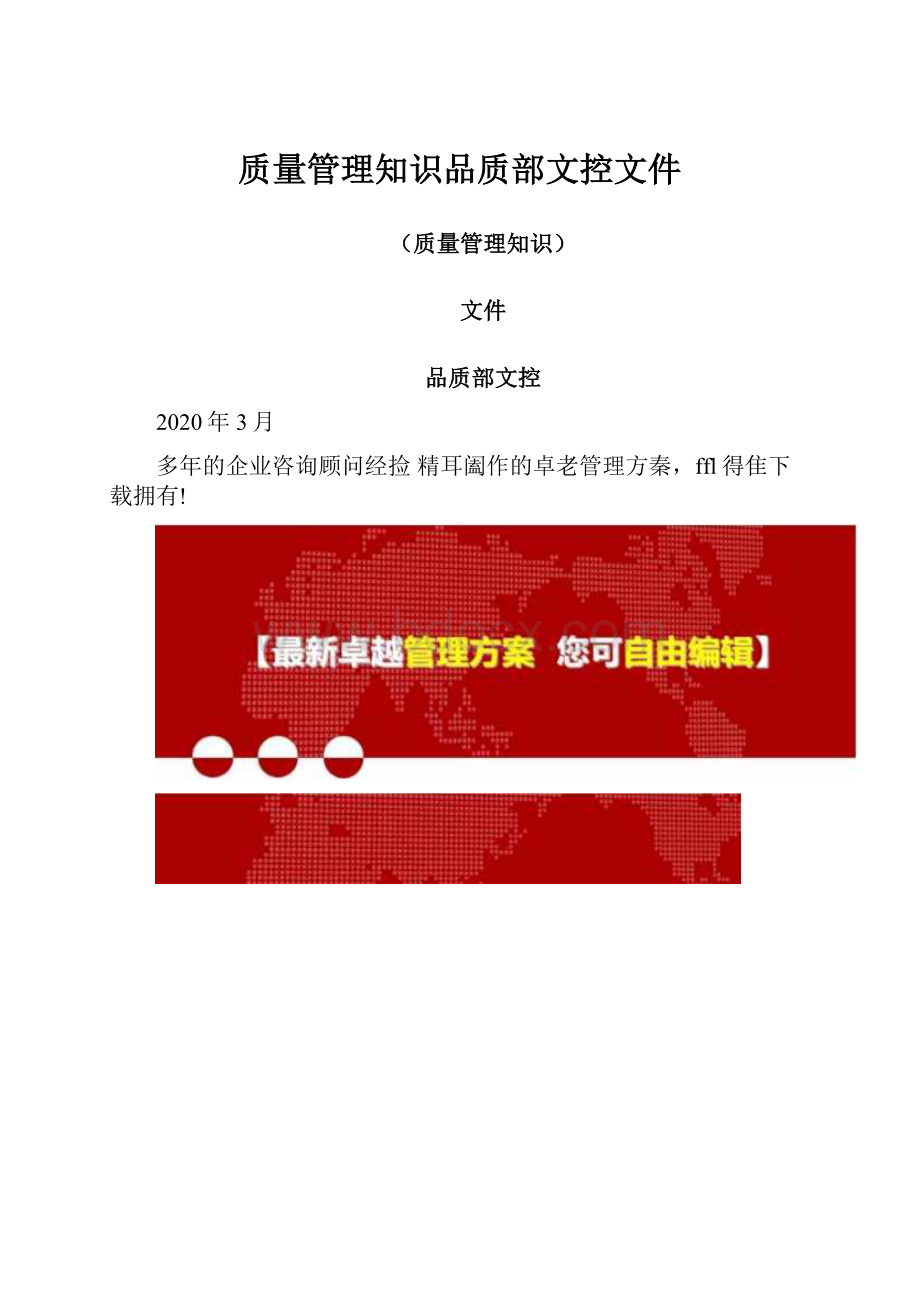 质量管理知识品质部文控文件.docx