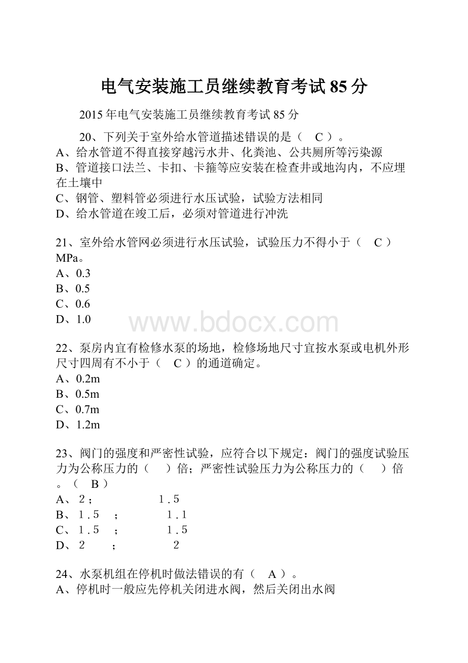 电气安装施工员继续教育考试85分.docx