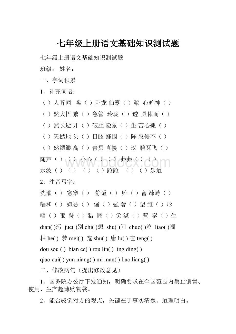 七年级上册语文基础知识测试题.docx_第1页