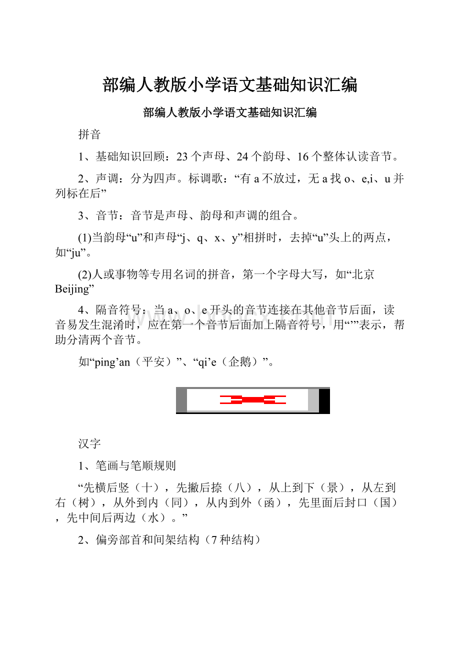 部编人教版小学语文基础知识汇编.docx