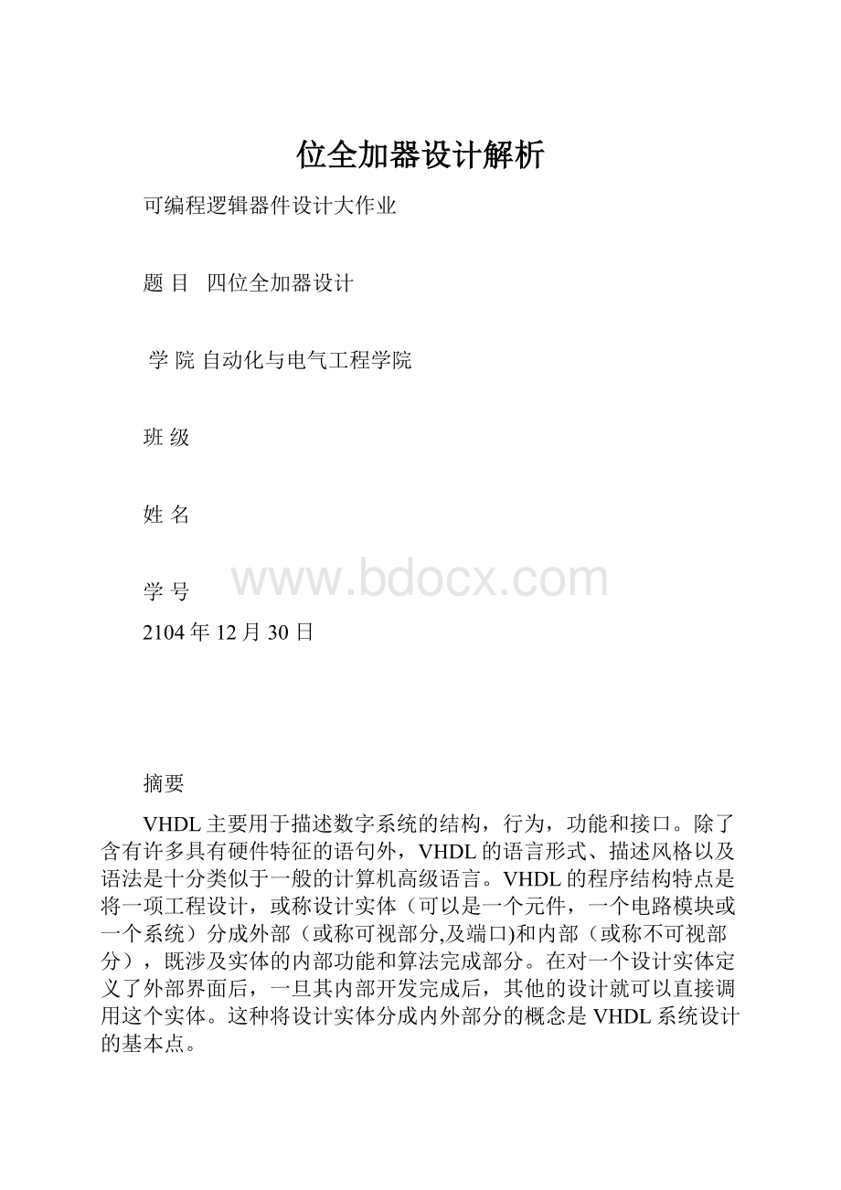 位全加器设计解析.docx