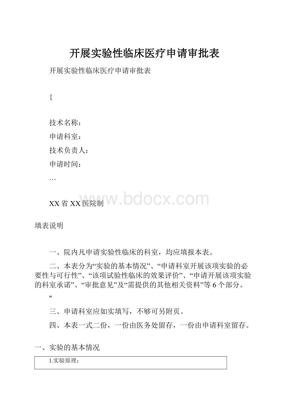 开展实验性临床医疗申请审批表.docx