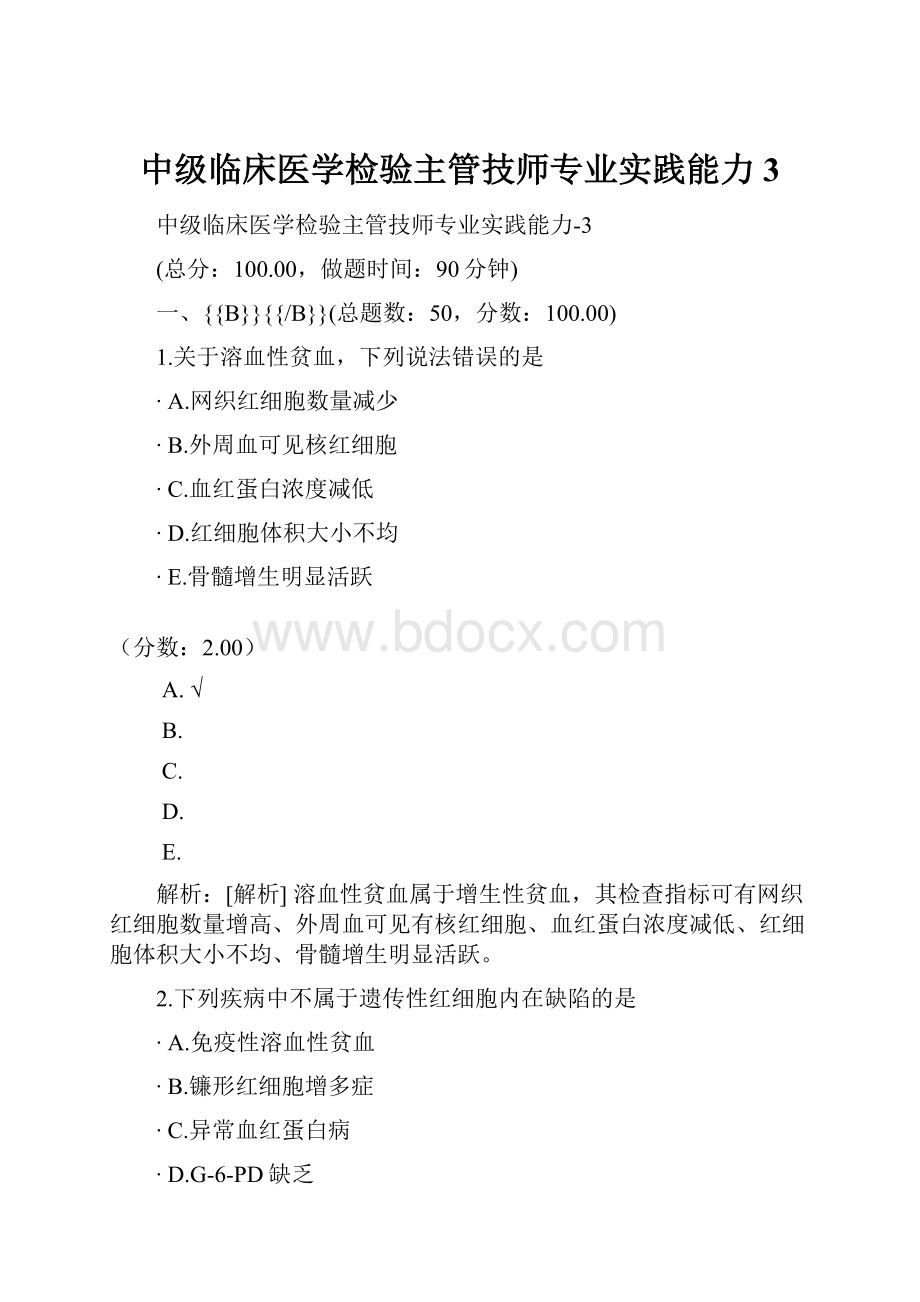 中级临床医学检验主管技师专业实践能力3.docx_第1页