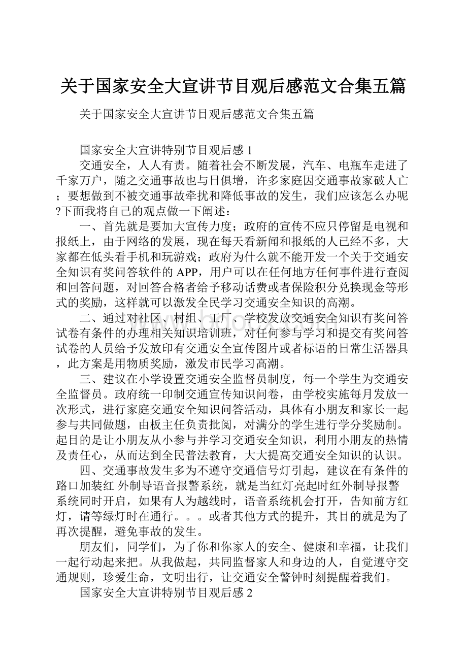 关于国家安全大宣讲节目观后感范文合集五篇.docx_第1页