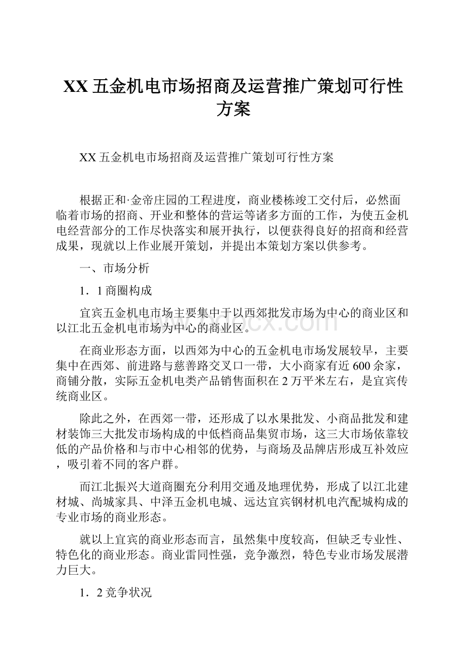 XX五金机电市场招商及运营推广策划可行性方案.docx