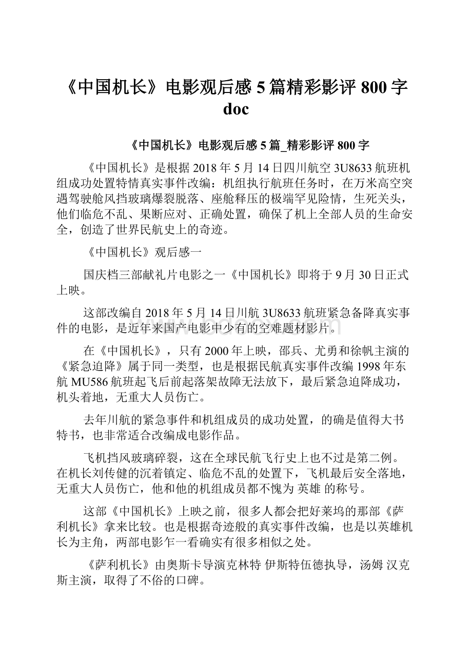 《中国机长》电影观后感5篇精彩影评800字doc.docx