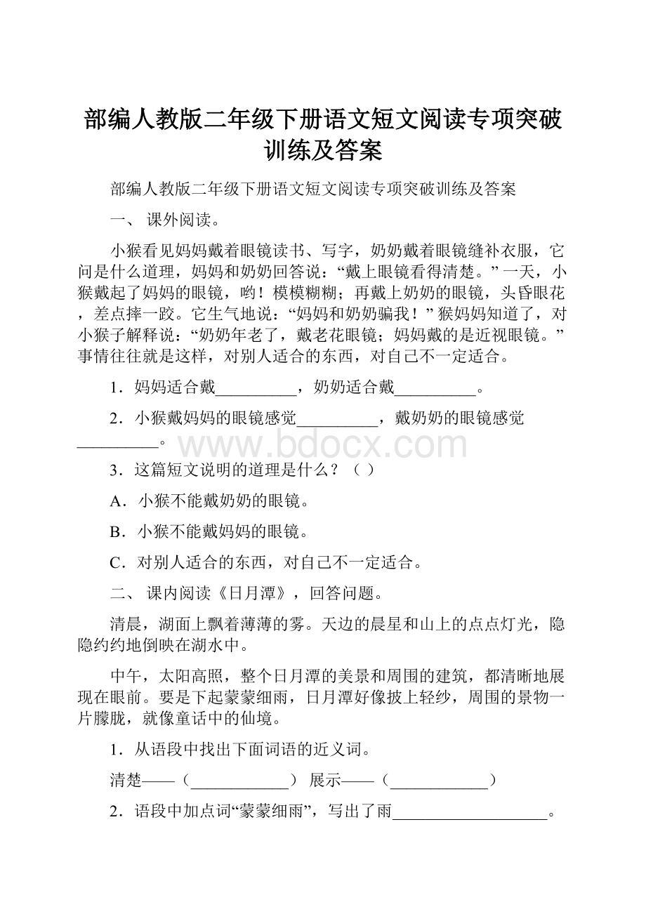 部编人教版二年级下册语文短文阅读专项突破训练及答案.docx