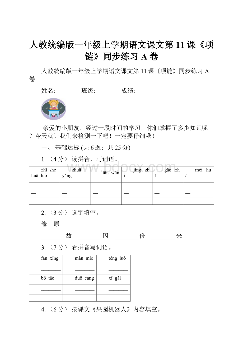 人教统编版一年级上学期语文课文第11课《项链》同步练习A卷.docx