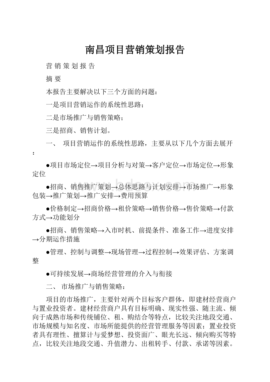 南昌项目营销策划报告.docx