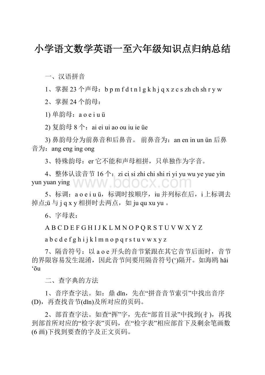 小学语文数学英语一至六年级知识点归纳总结.docx_第1页