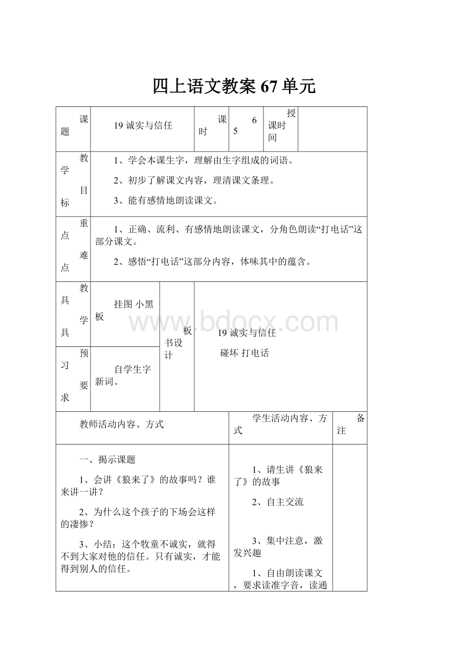 四上语文教案67单元.docx