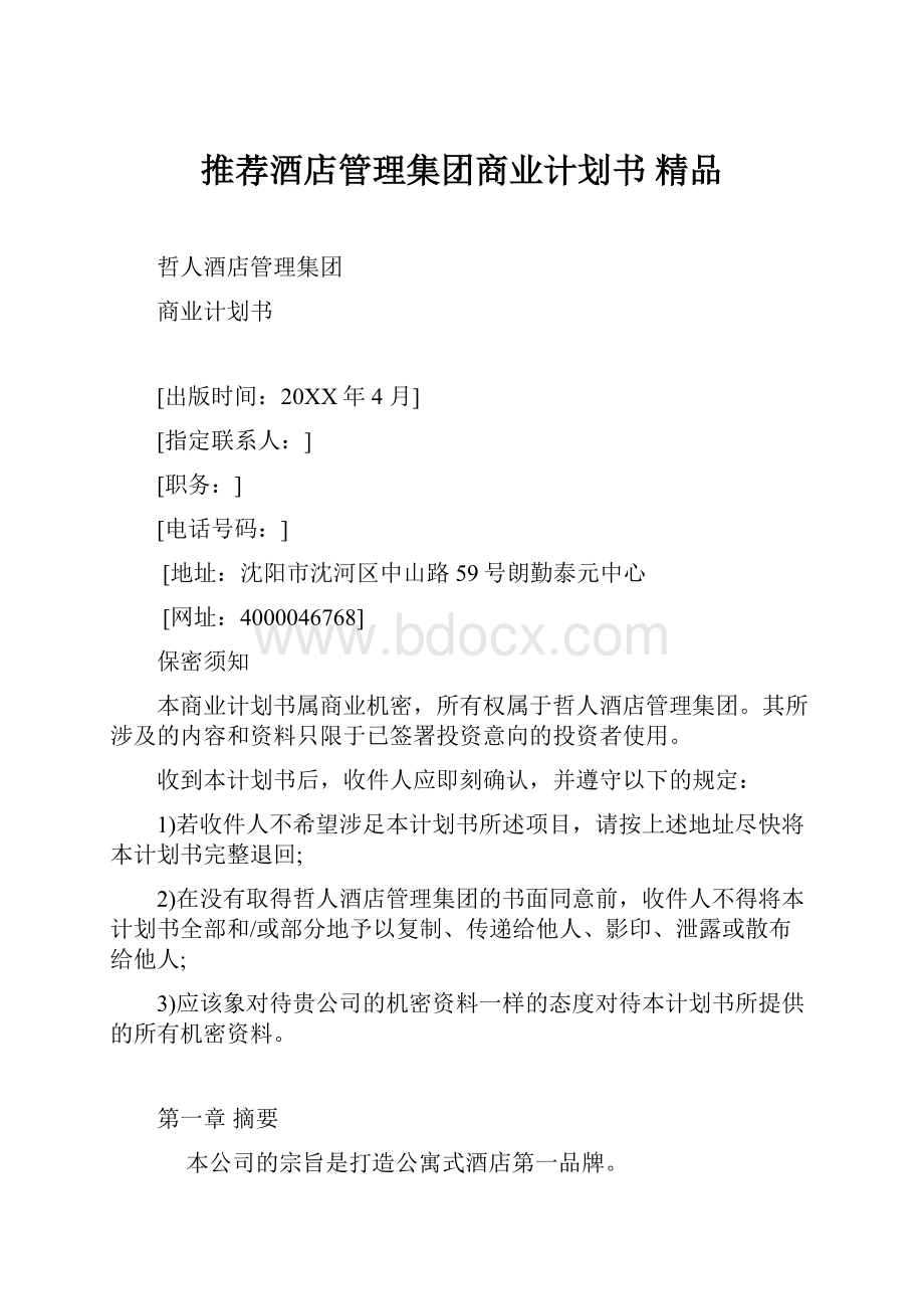 推荐酒店管理集团商业计划书 精品.docx