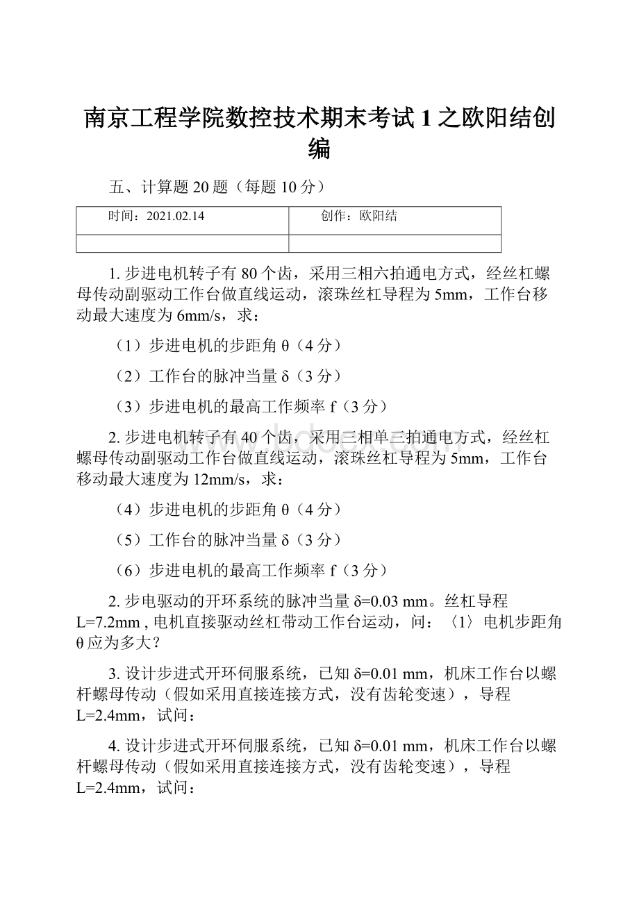 南京工程学院数控技术期末考试1之欧阳结创编.docx