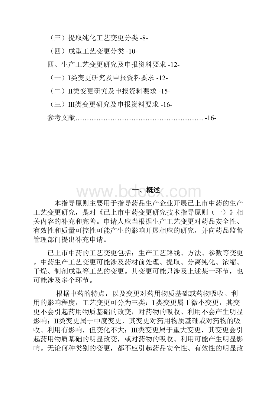 已上中药生产工艺变更研究技术指导原则中国医药质量管理协会.docx_第2页