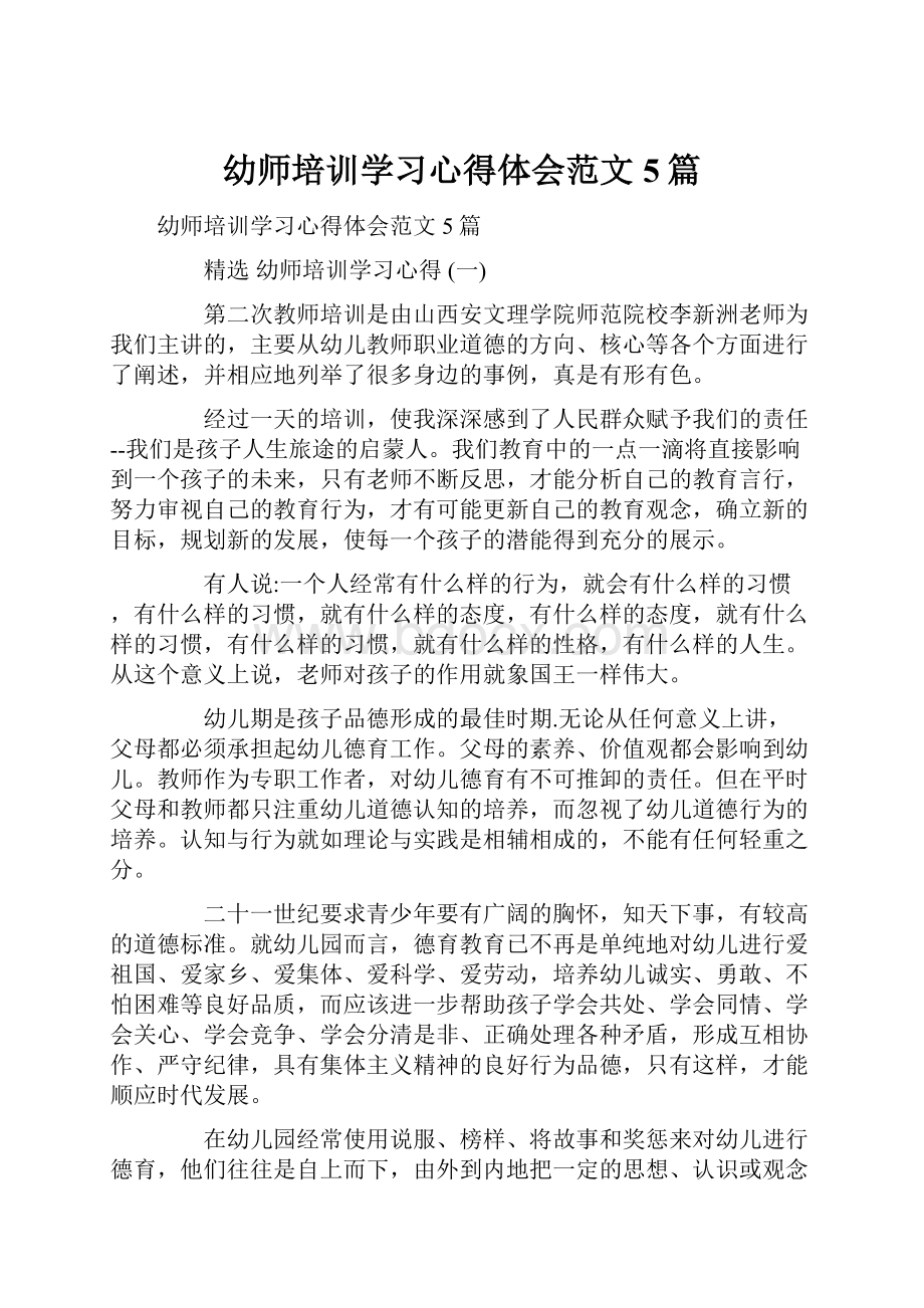 幼师培训学习心得体会范文5篇.docx