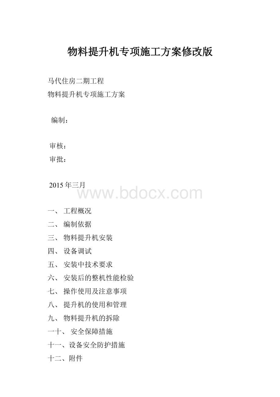 物料提升机专项施工方案修改版.docx