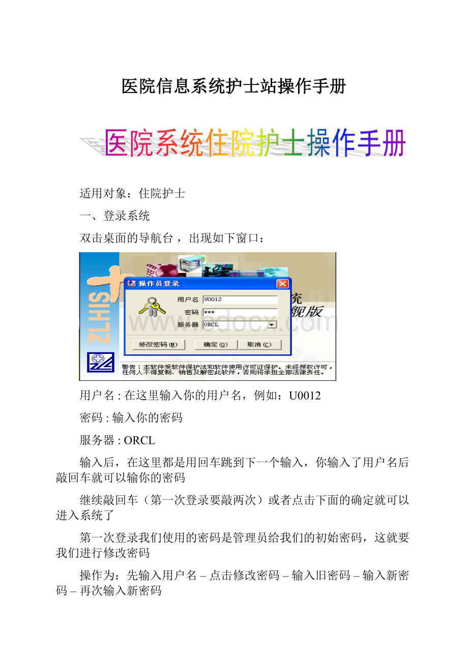 医院信息系统护士站操作手册.docx