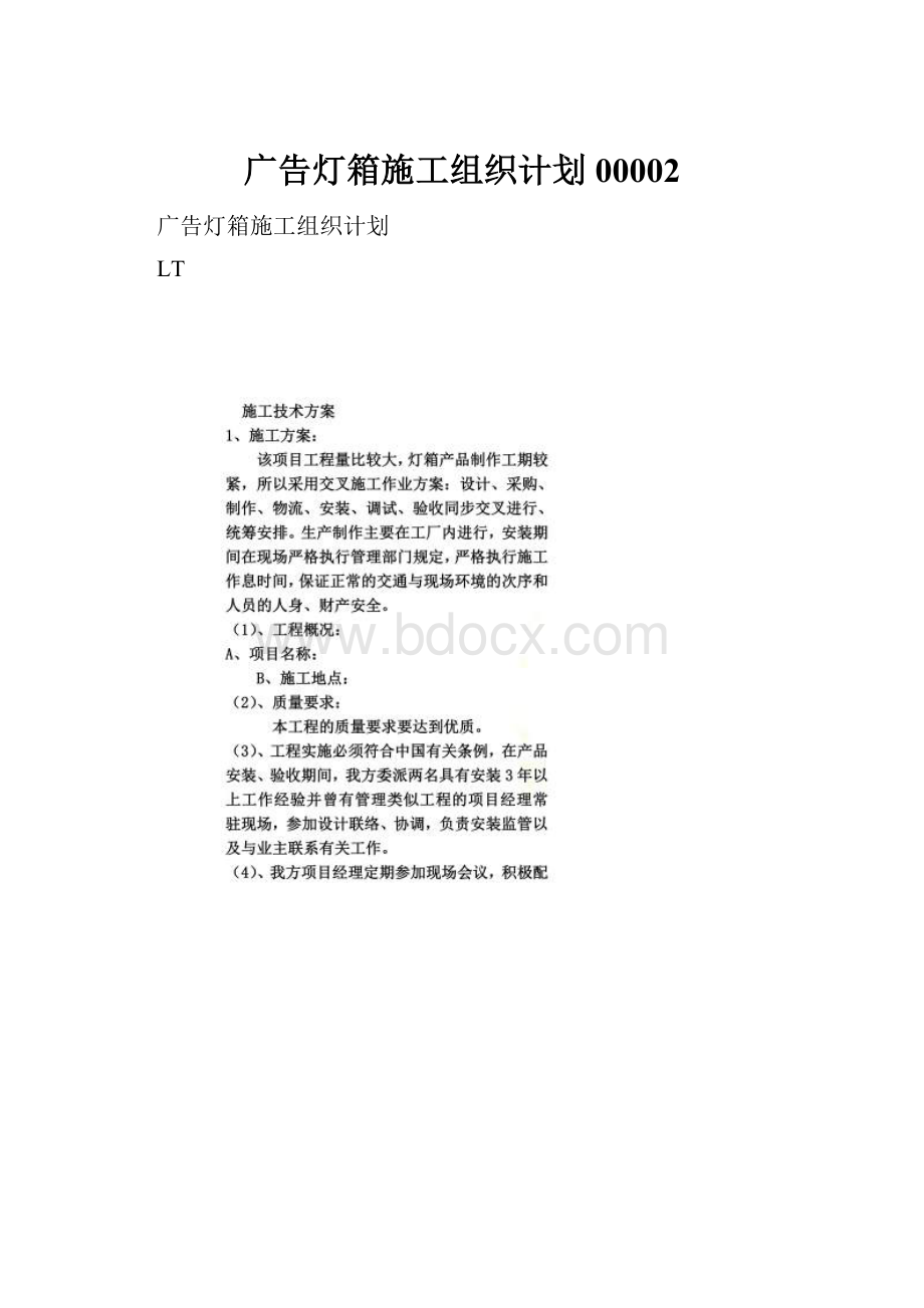 广告灯箱施工组织计划00002.docx_第1页