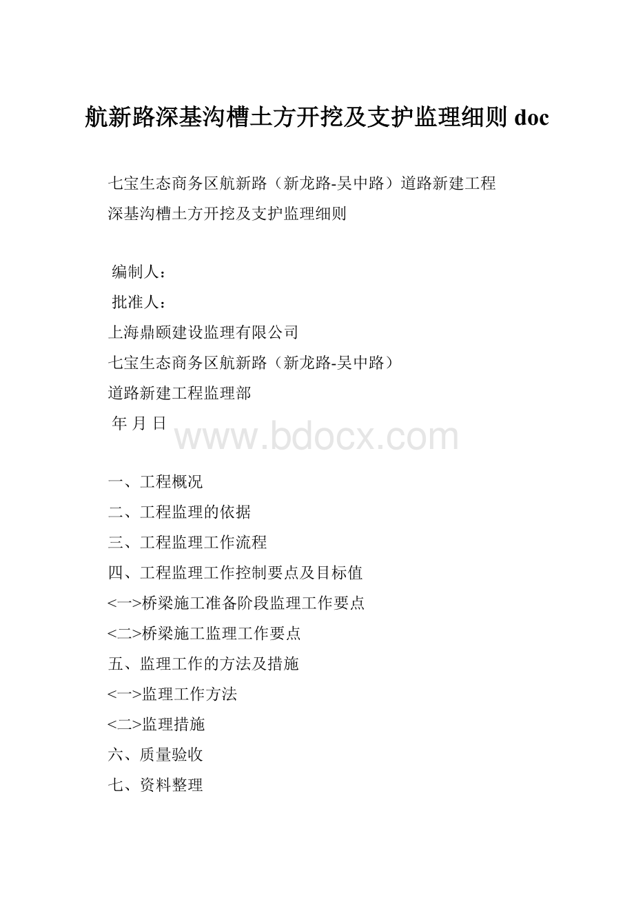 航新路深基沟槽土方开挖及支护监理细则doc.docx