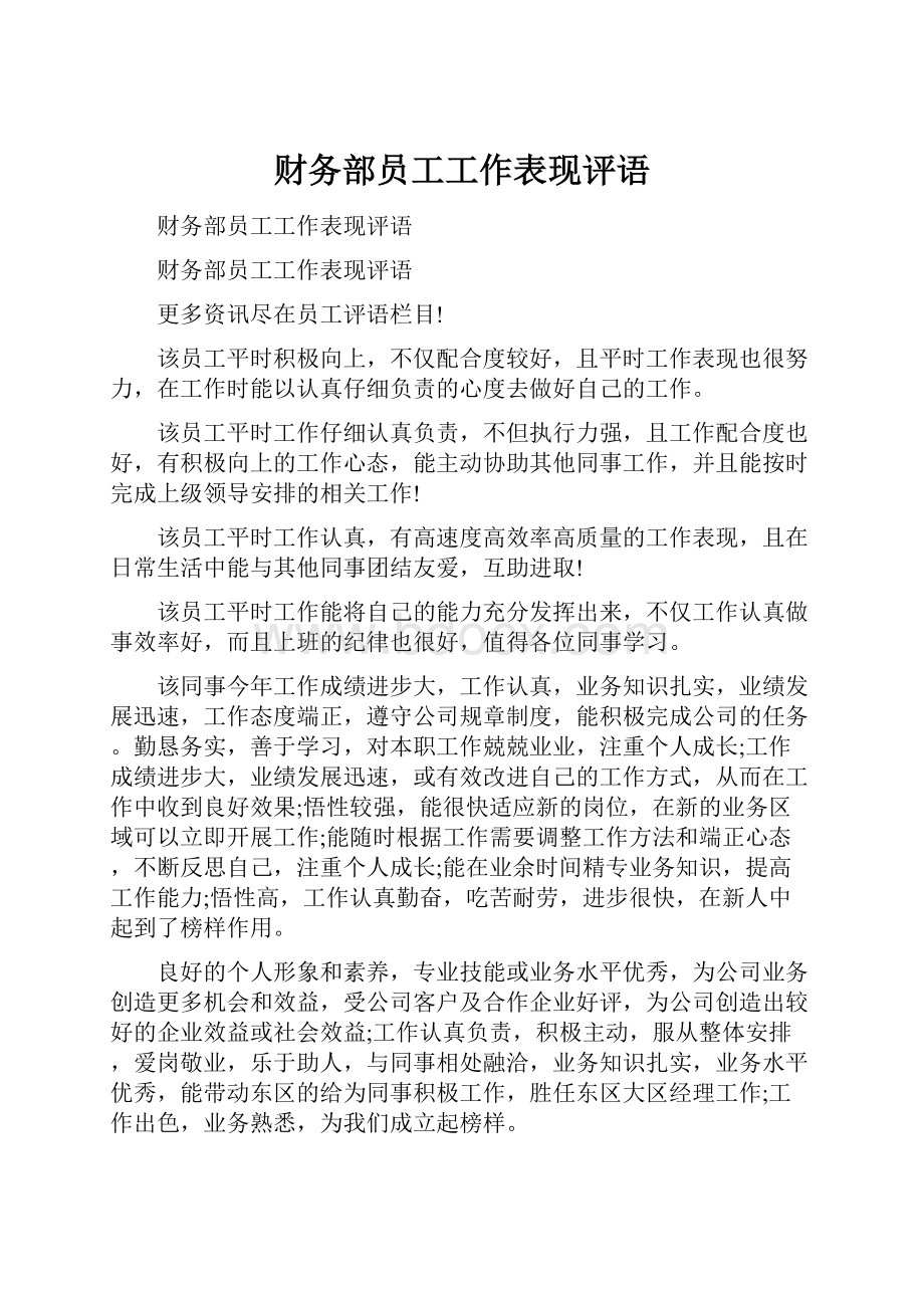 财务部员工工作表现评语.docx