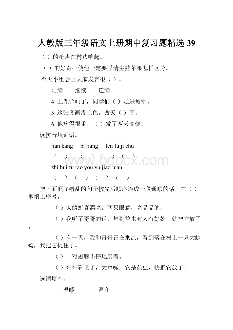 人教版三年级语文上册期中复习题精选39.docx_第1页