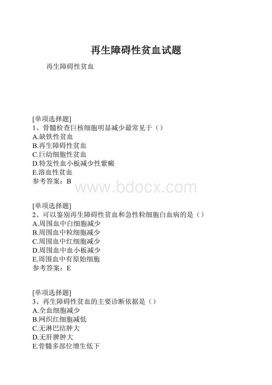 再生障碍性贫血试题.docx