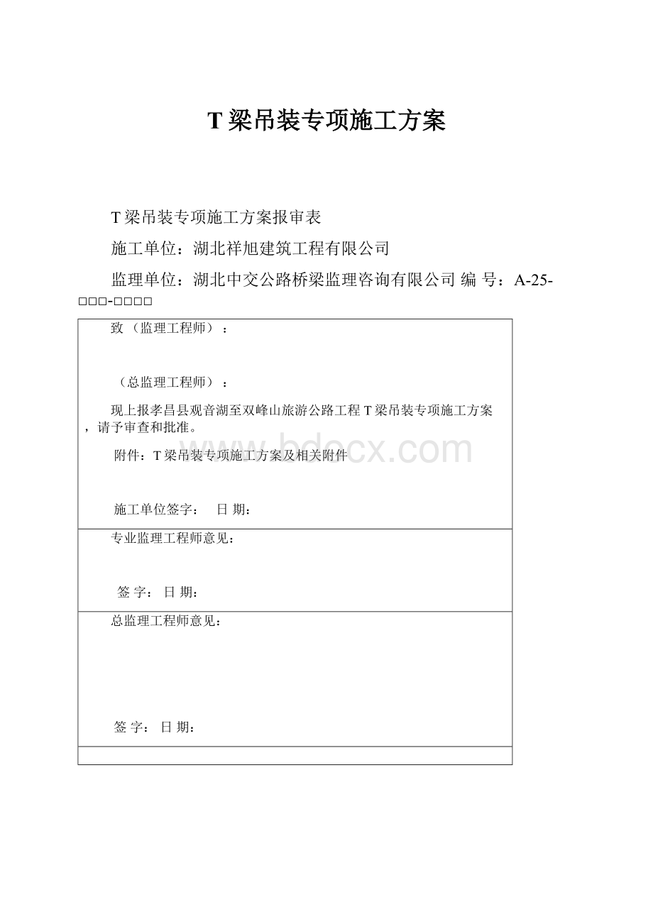 T梁吊装专项施工方案.docx