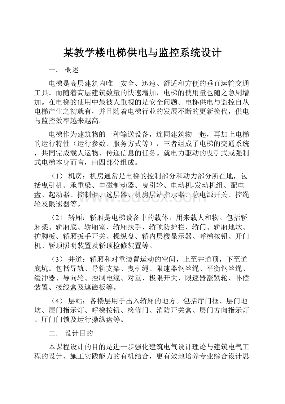 某教学楼电梯供电与监控系统设计.docx