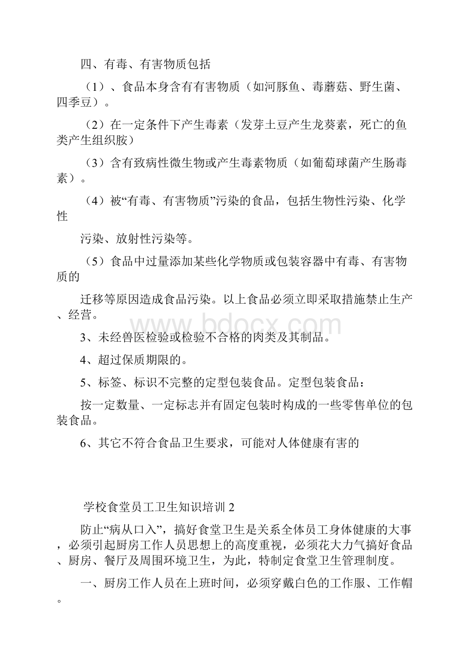 学校食堂员工卫生知识培训.docx_第3页