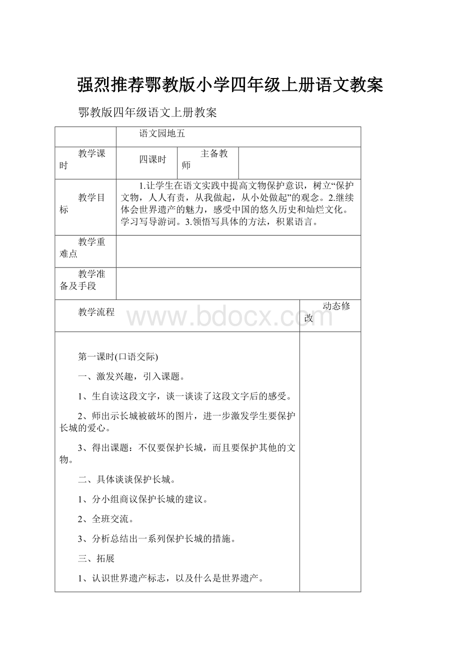 强烈推荐鄂教版小学四年级上册语文教案.docx