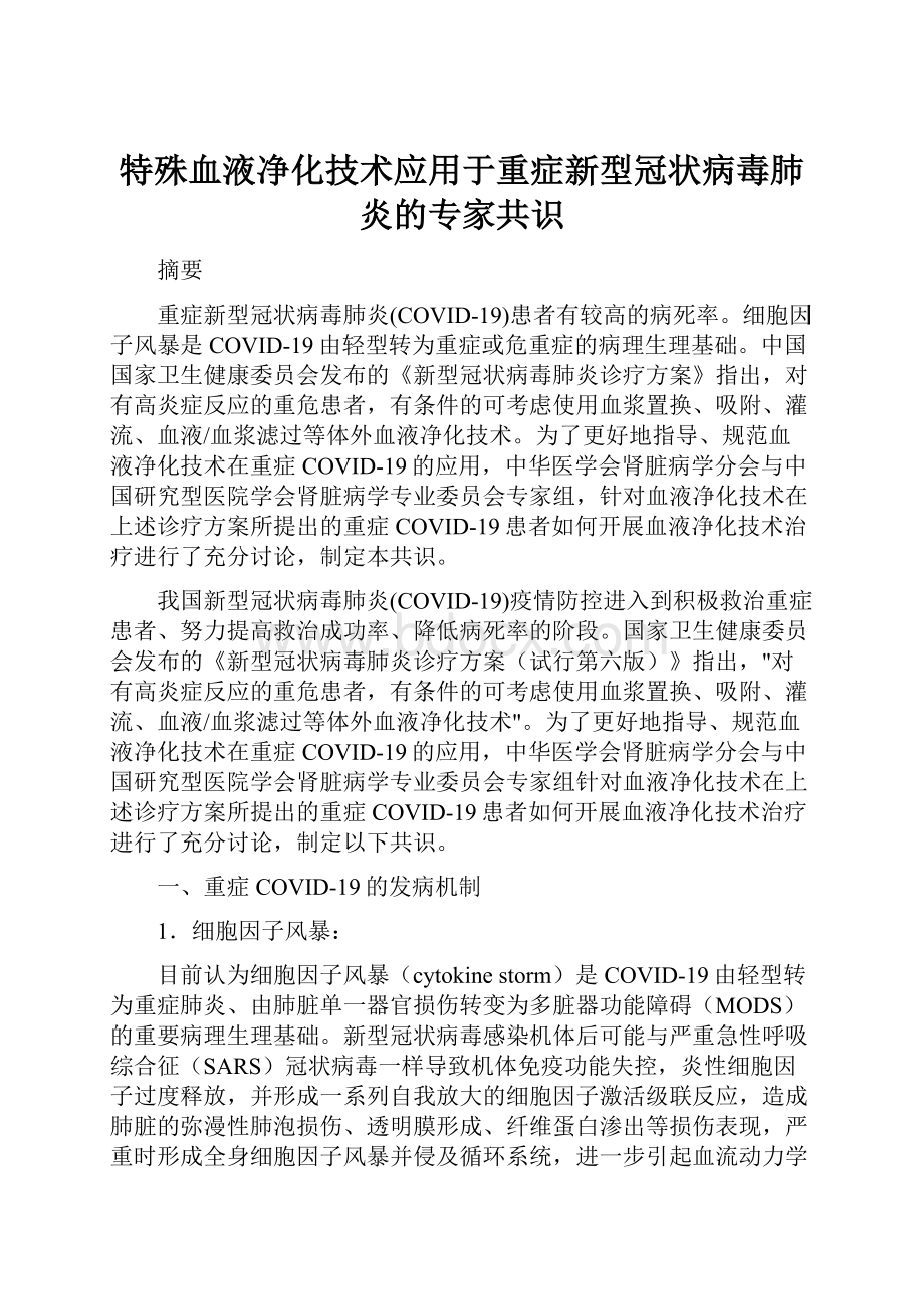 特殊血液净化技术应用于重症新型冠状病毒肺炎的专家共识.docx