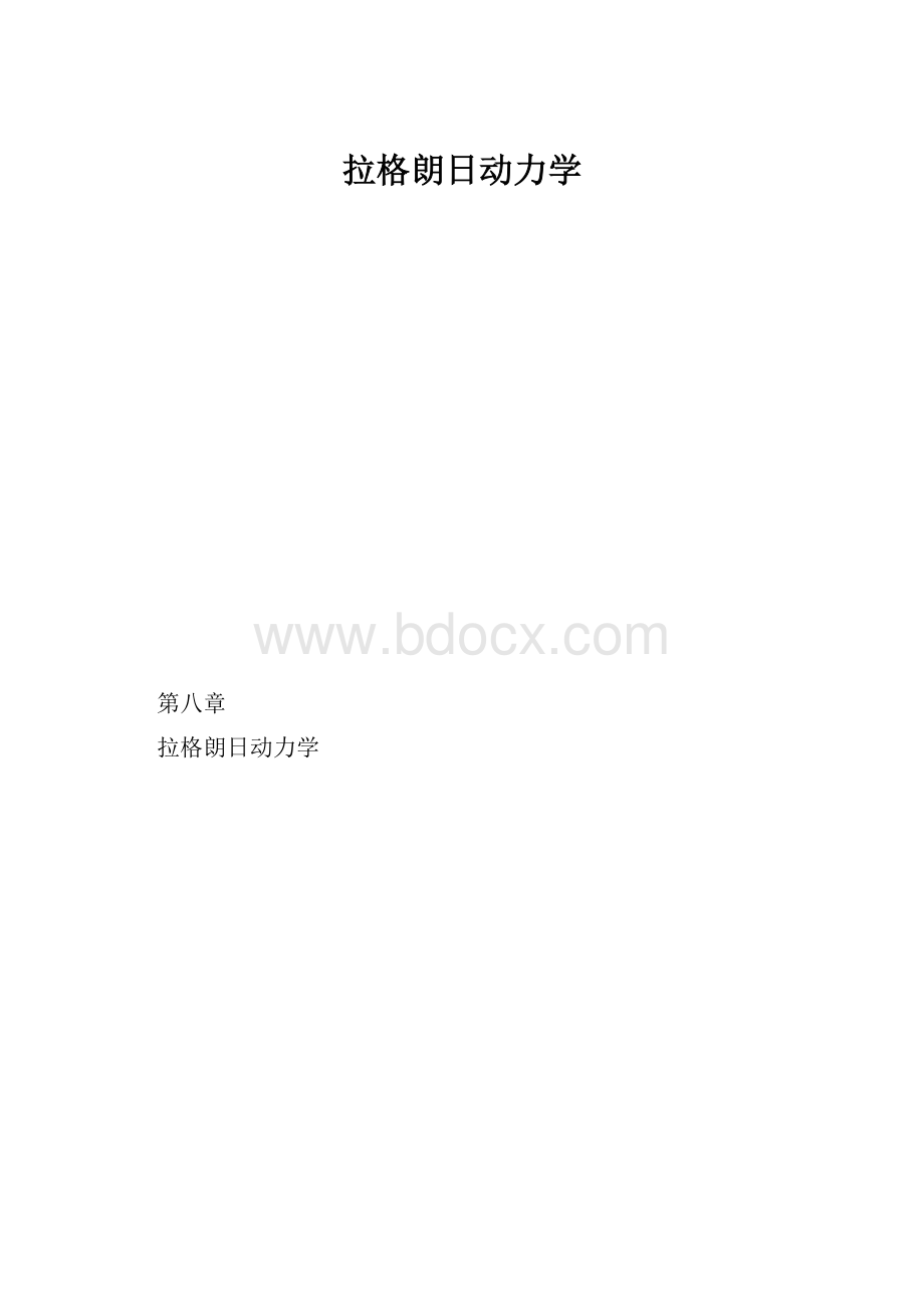 拉格朗日动力学.docx