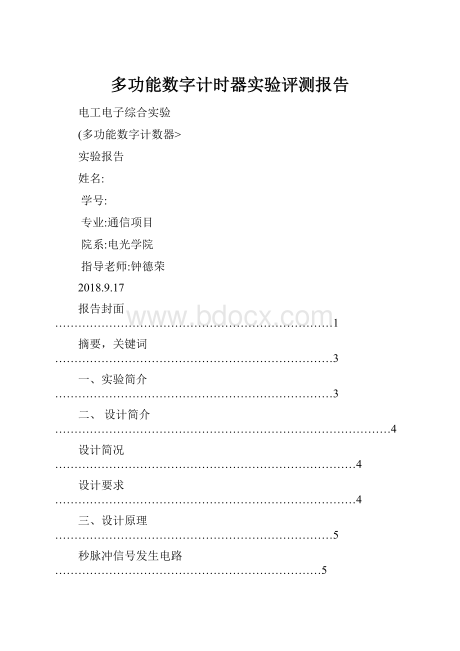 多功能数字计时器实验评测报告.docx