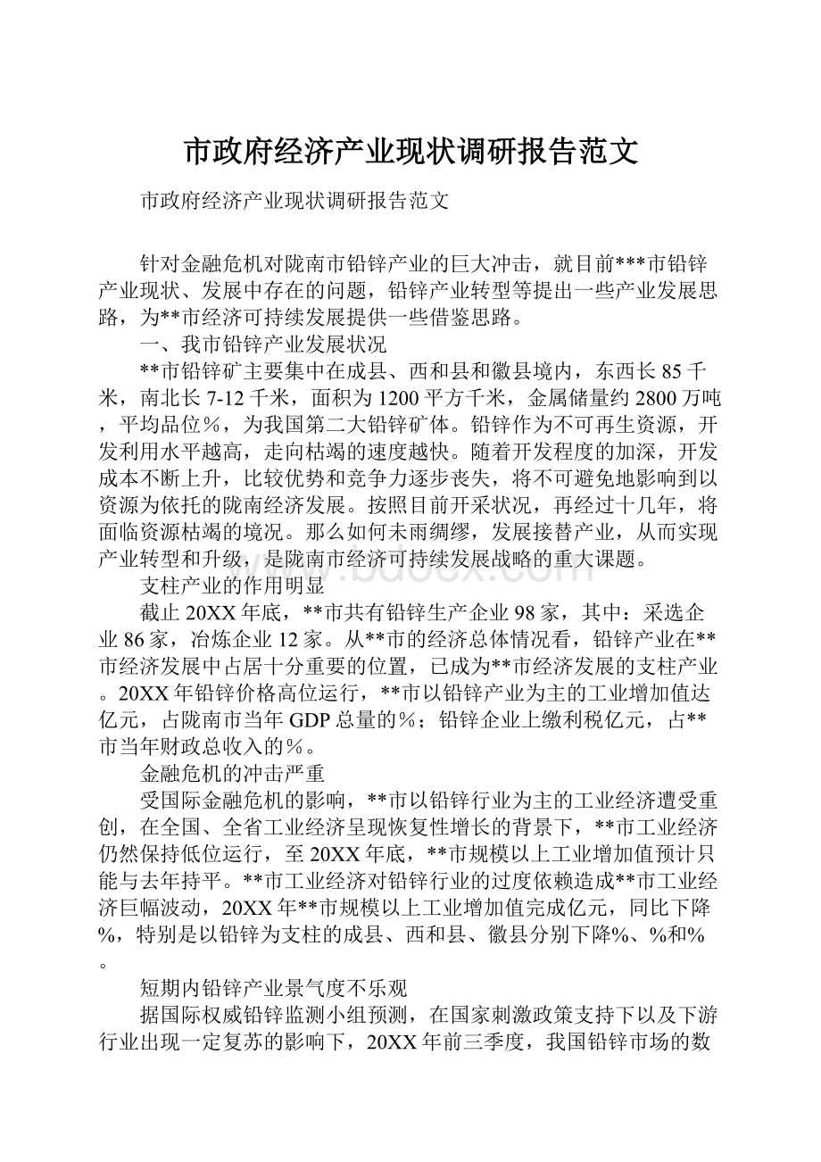 市政府经济产业现状调研报告范文.docx