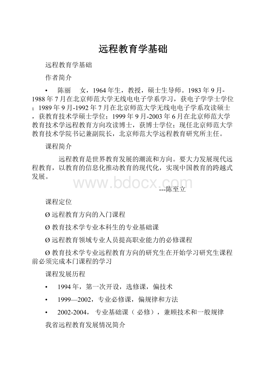 远程教育学基础.docx