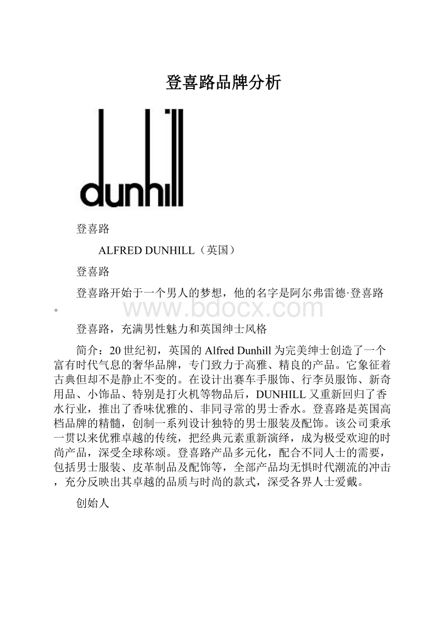 登喜路品牌分析.docx