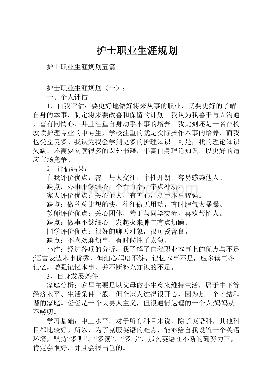 护士职业生涯规划.docx