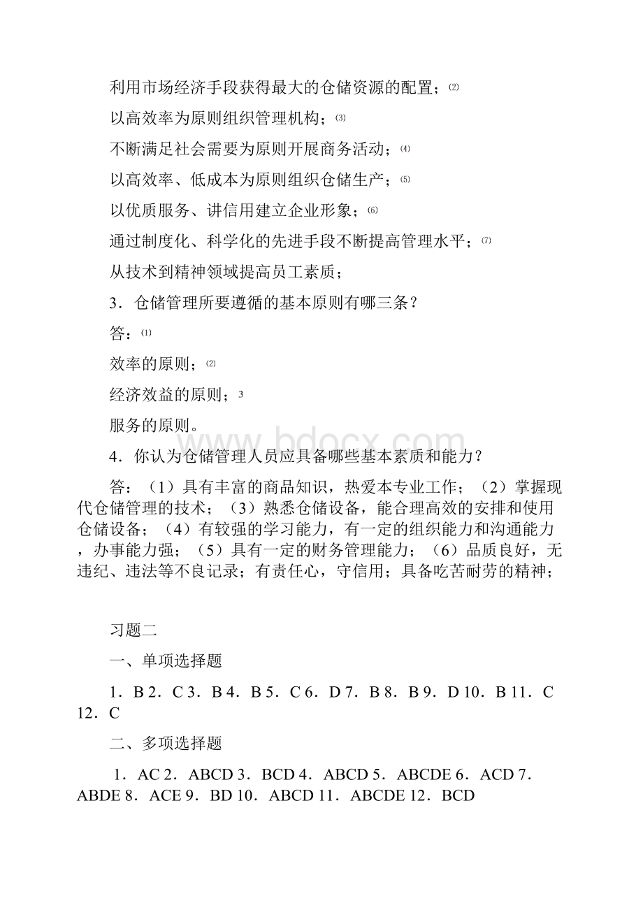 仓储与配送管理习题参考答案.docx_第2页