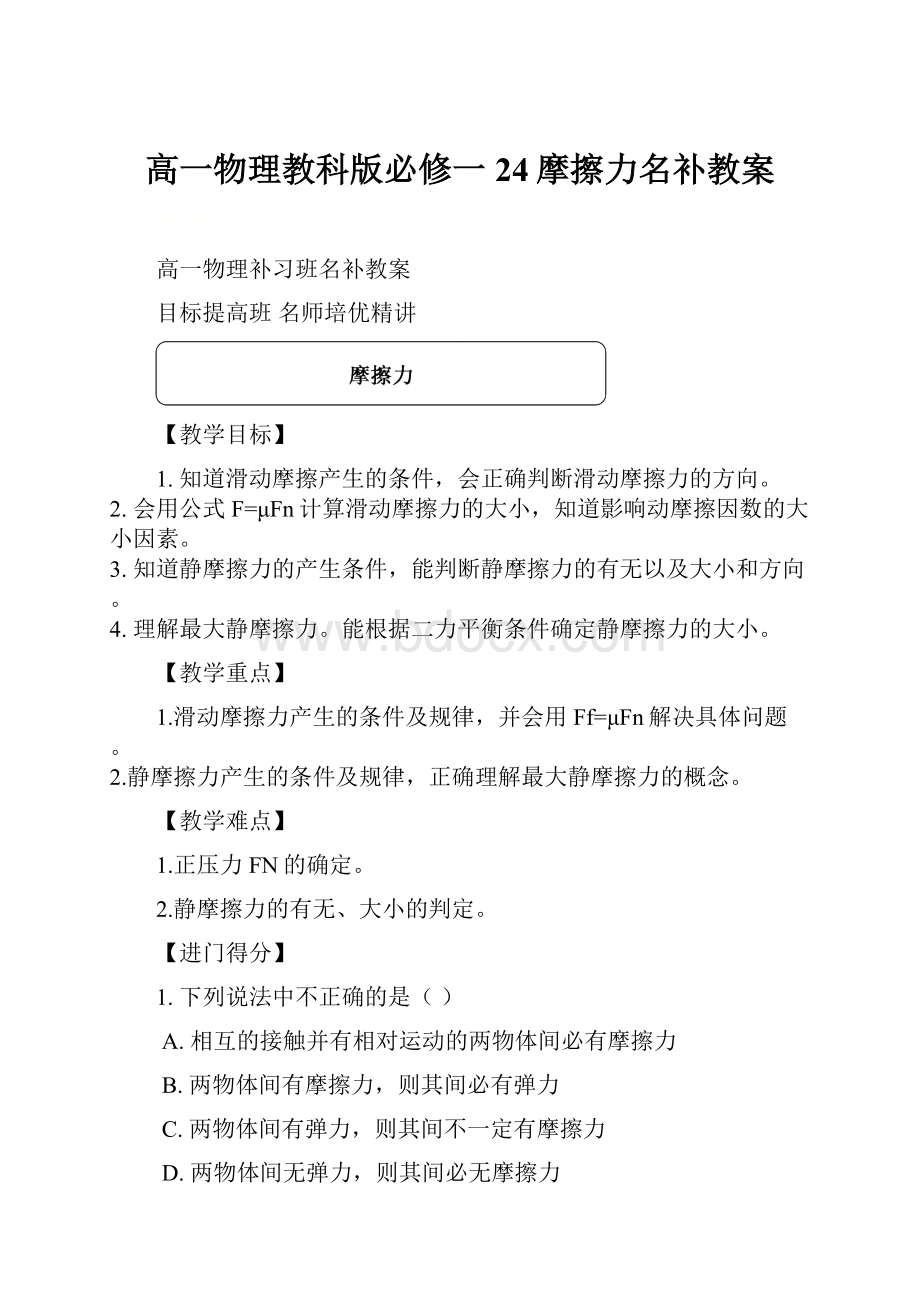 高一物理教科版必修一24摩擦力名补教案.docx