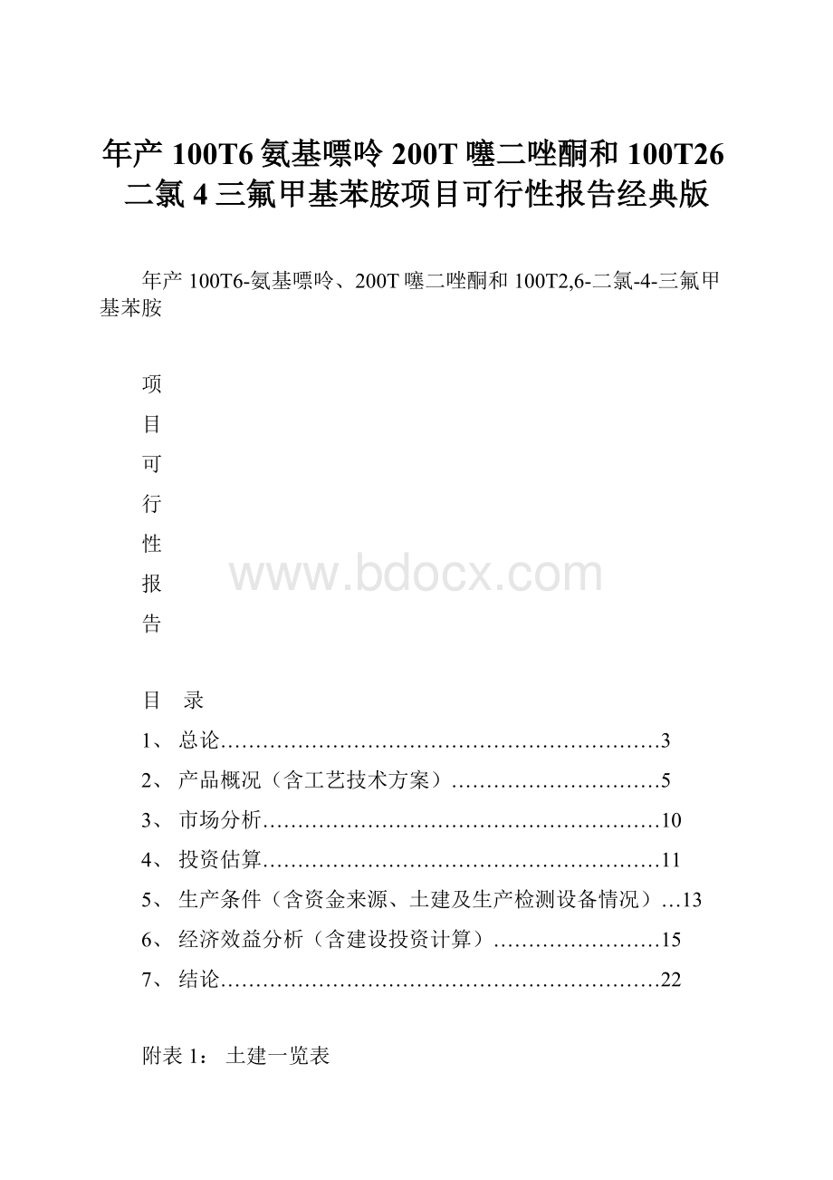 年产100T6氨基嘌呤200T噻二唑酮和100T26二氯4三氟甲基苯胺项目可行性报告经典版.docx