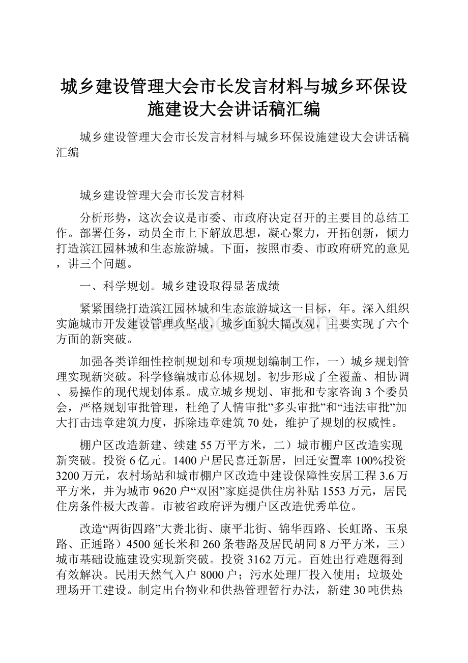 城乡建设管理大会市长发言材料与城乡环保设施建设大会讲话稿汇编.docx