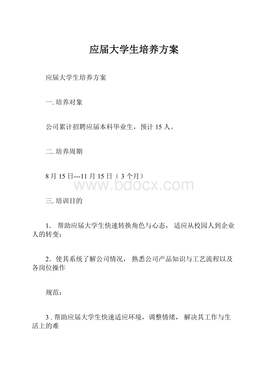 应届大学生培养方案.docx