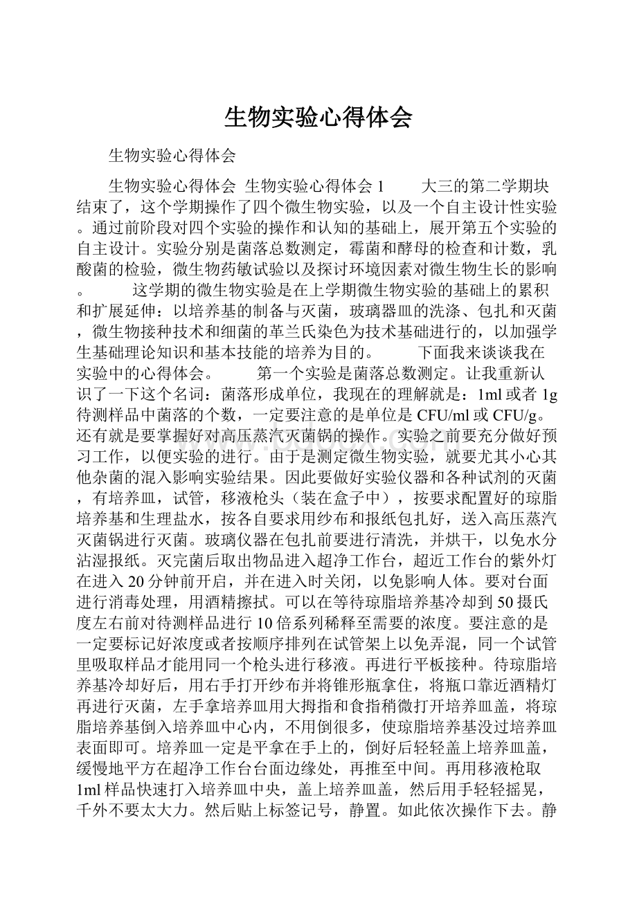 生物实验心得体会.docx