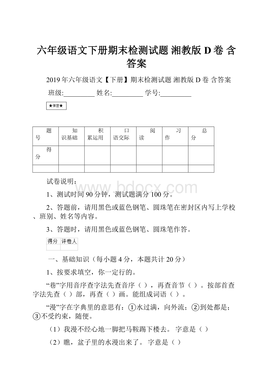 六年级语文下册期末检测试题 湘教版D卷 含答案.docx