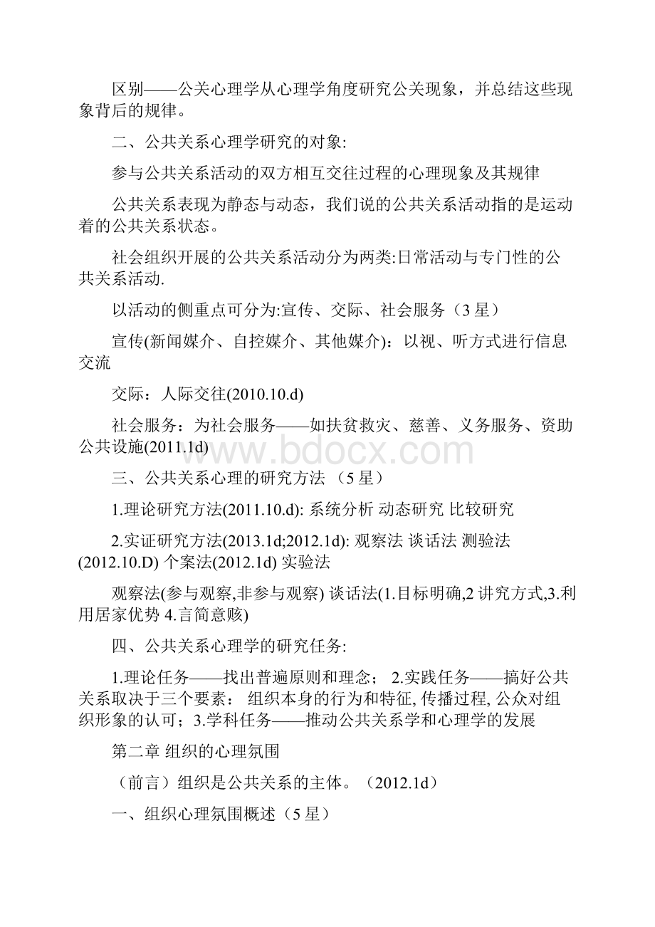 自考公关心理学复习资料.docx_第2页