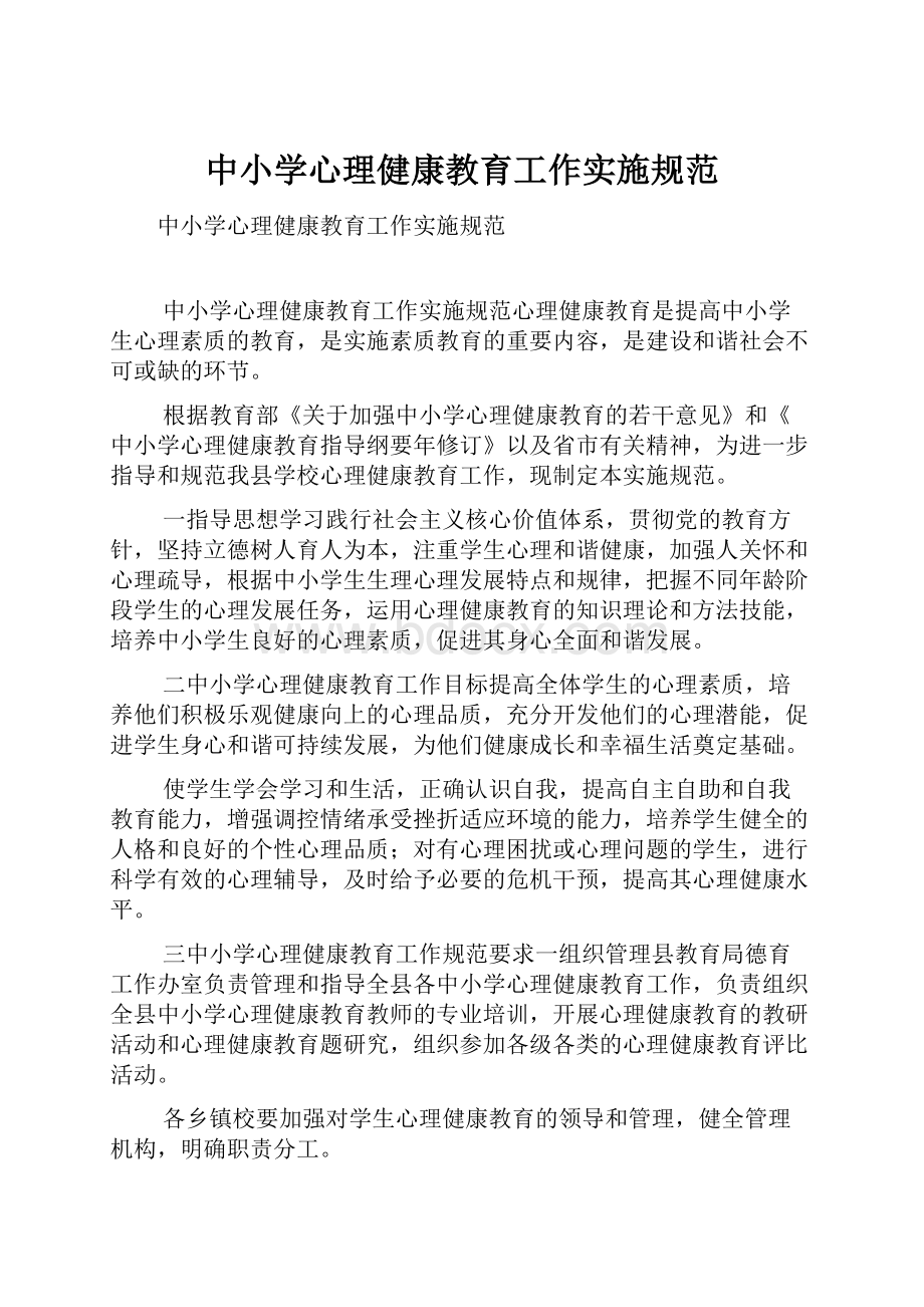 中小学心理健康教育工作实施规范.docx