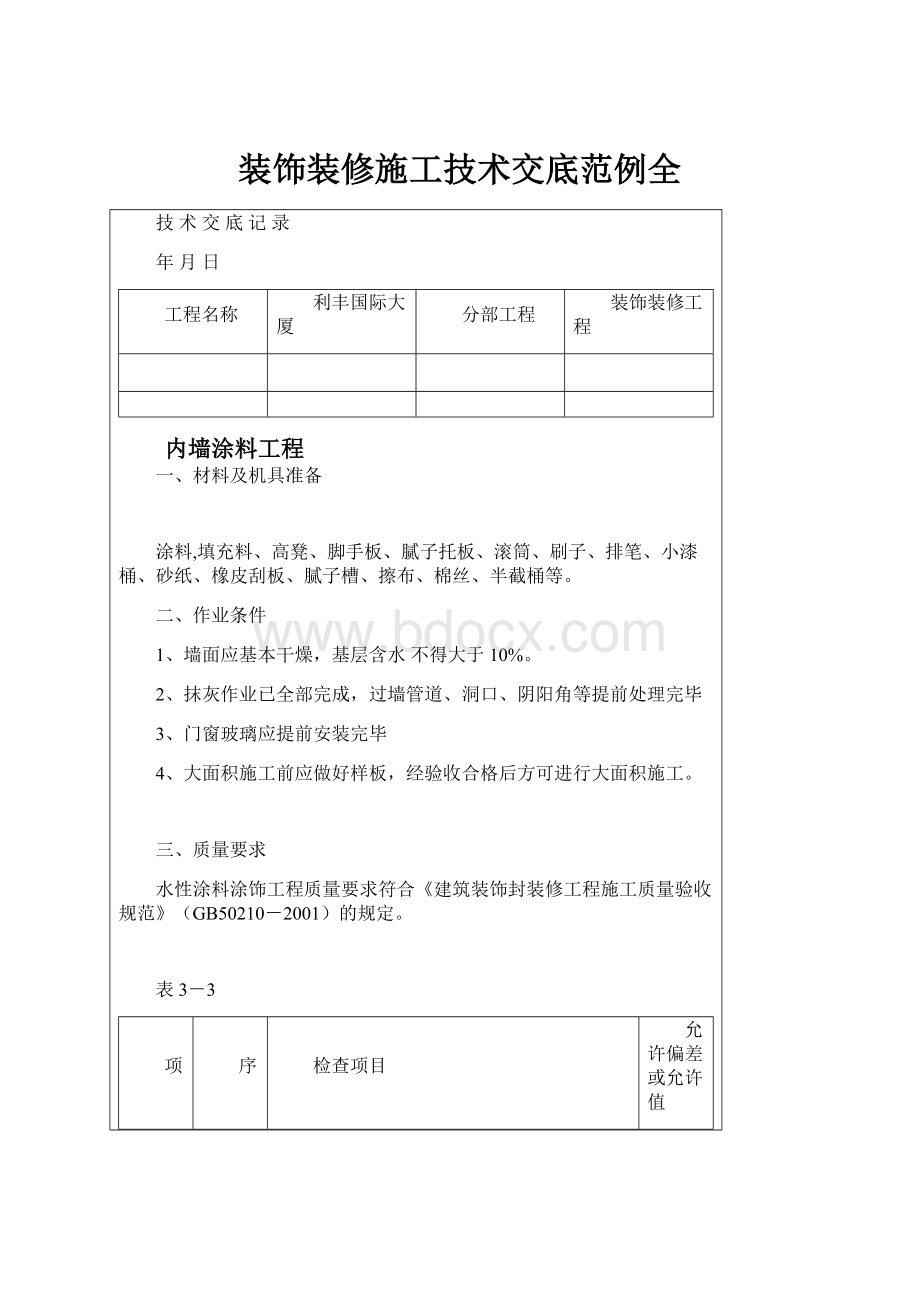 装饰装修施工技术交底范例全.docx_第1页